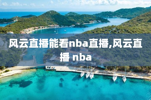 风云直播能看nba直播,风云直播 nba