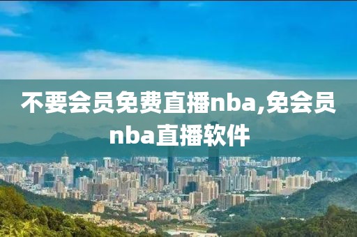 不要会员免费直播nba,免会员nba直播软件