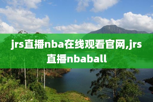 jrs直播nba在线观看官网,jrs直播nbaball
