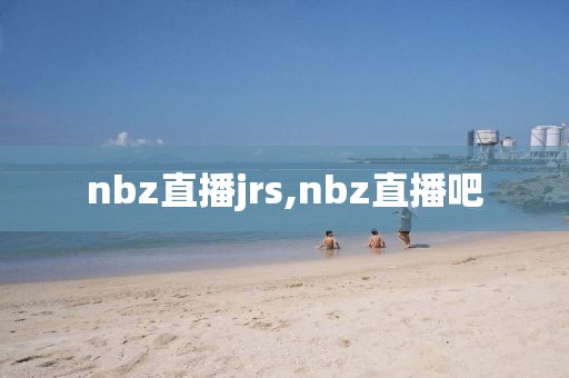 nbz直播jrs,nbz直播吧