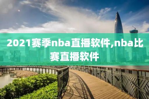 2021赛季nba直播软件,nba比赛直播软件