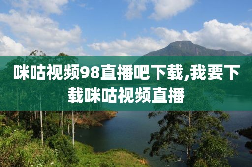 咪咕视频98直播吧下载,我要下载咪咕视频直播