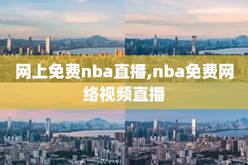 网上免费nba直播,nba免费网络视频直播