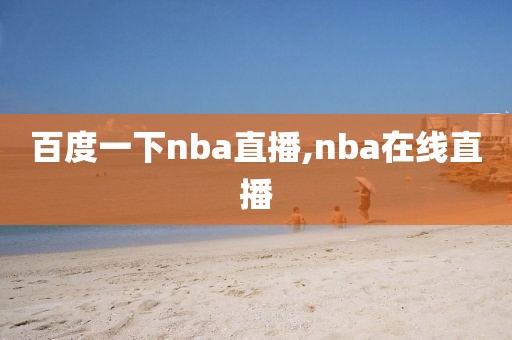 百度一下nba直播,nba在线直播