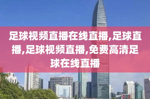 足球视频直播在线直播,足球直播,足球视频直播,免费高清足球在线直播