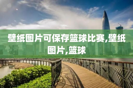 壁纸图片可保存篮球比赛,壁纸图片,篮球