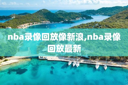 nba录像回放像新浪,nba录像回放最新