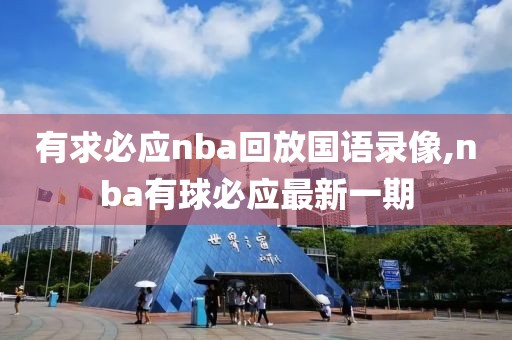 有求必应nba回放国语录像,nba有球必应最新一期