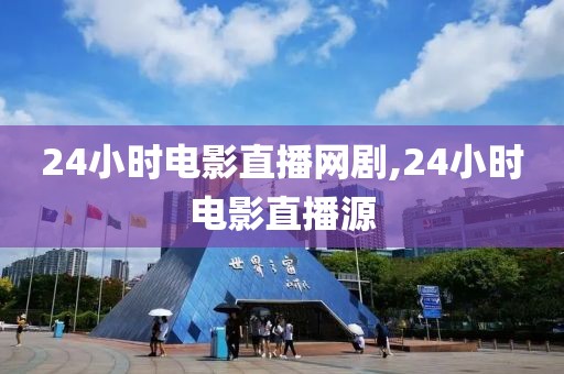 24小时电影直播网剧,24小时电影直播源