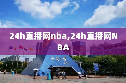 24h直播网nba,24h直播网NBA