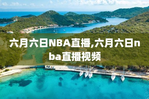 六月六日NBA直播,六月六日nba直播视频