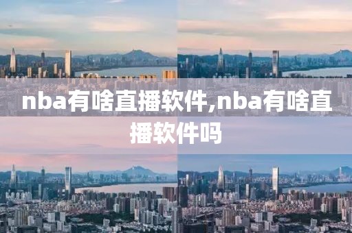 nba有啥直播软件,nba有啥直播软件吗