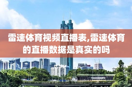 雷速体育视频直播表,雷速体育的直播数据是真实的吗