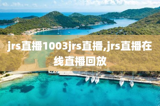 jrs直播1003jrs直播,jrs直播在线直播回放