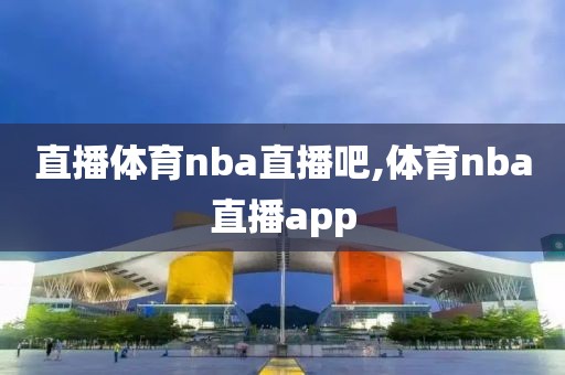 直播体育nba直播吧,体育nba直播app