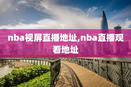 nba视屏直播地址,nba直播观看地址