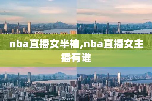 nba直播女半袖,nba直播女主播有谁