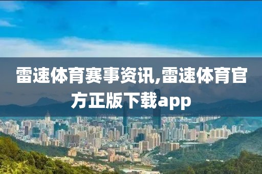 雷速体育赛事资讯,雷速体育官方正版下载app