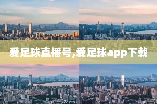 爱足球直播号,爱足球app下载