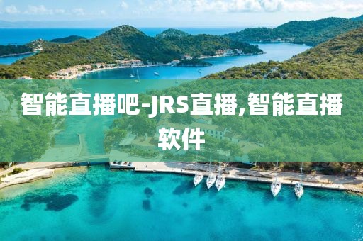 智能直播吧-JRS直播,智能直播软件