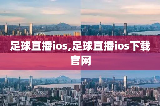 足球直播ios,足球直播ios下载官网