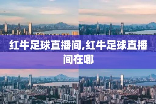 红牛足球直播间,红牛足球直播间在哪