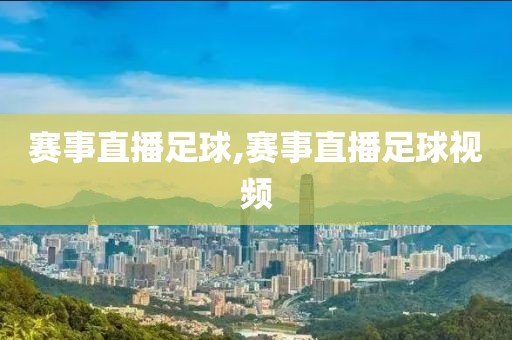 赛事直播足球,赛事直播足球视频