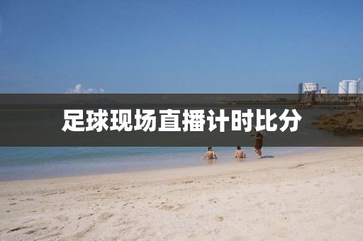 足球现场直播计时比分