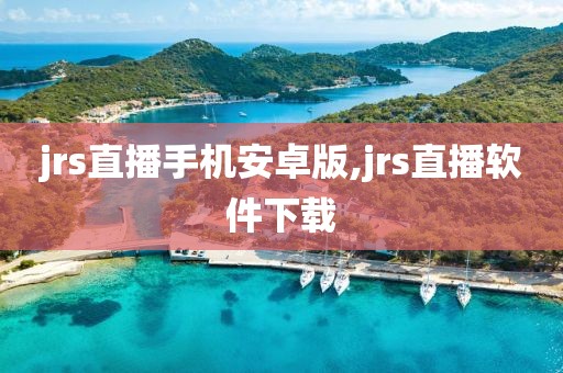 jrs直播手机安卓版,jrs直播软件下载