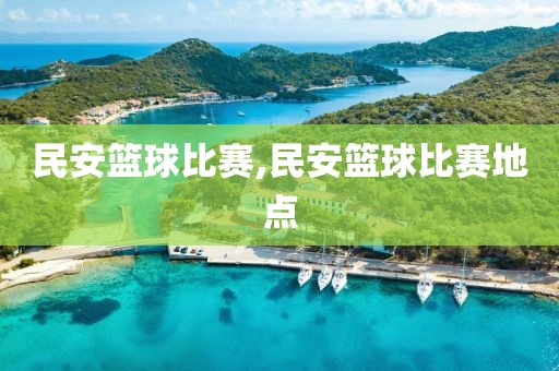 民安篮球比赛,民安篮球比赛地点