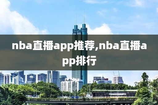nba直播app推荐,nba直播app排行