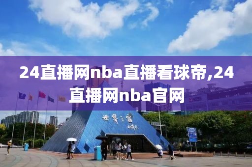 24直播网nba直播看球帝,24直播网nba官网