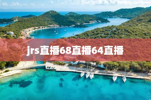 jrs直播68直播64直播