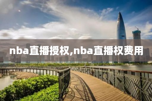 nba直播授权,nba直播权费用