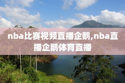 nba比赛视频直播企鹅,nba直播企鹅体育直播