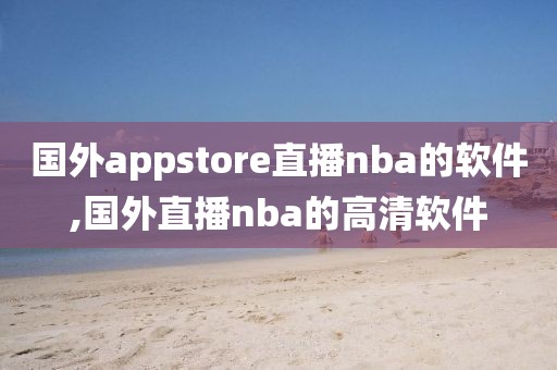 国外appstore直播nba的软件,国外直播nba的高清软件