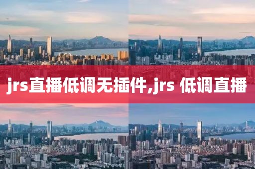 jrs直播低调无插件,jrs 低调直播