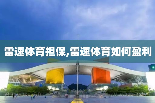 雷速体育担保,雷速体育如何盈利