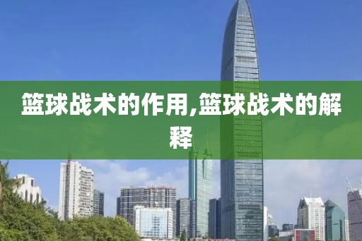篮球战术的作用,篮球战术的解释