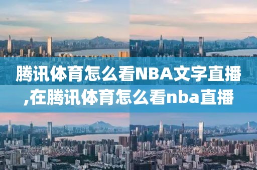 腾讯体育怎么看NBA文字直播,在腾讯体育怎么看nba直播