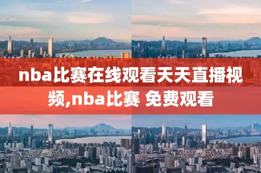 nba比赛在线观看天天直播视频,nba比赛 免费观看
