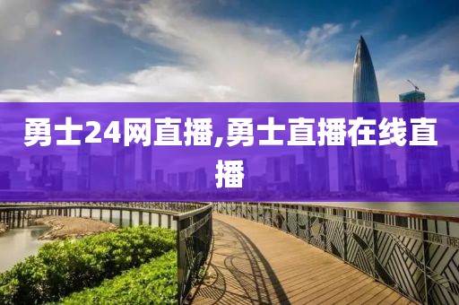 勇士24网直播,勇士直播在线直播