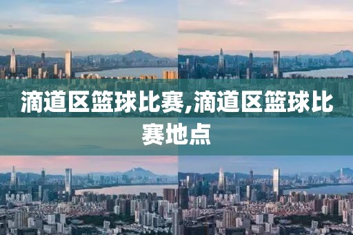 滴道区篮球比赛,滴道区篮球比赛地点