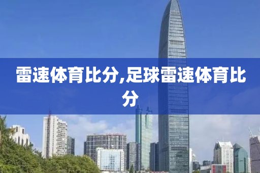 雷速体育比分,足球雷速体育比分