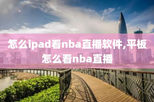 怎么ipad看nba直播软件,平板怎么看nba直播