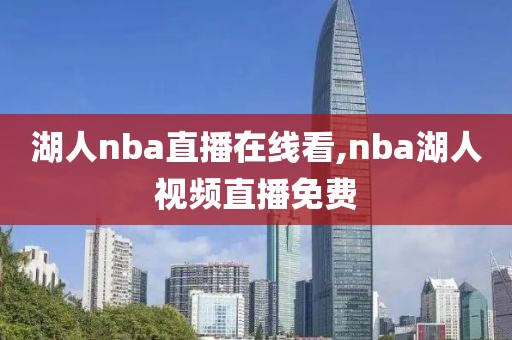 湖人nba直播在线看,nba湖人视频直播免费