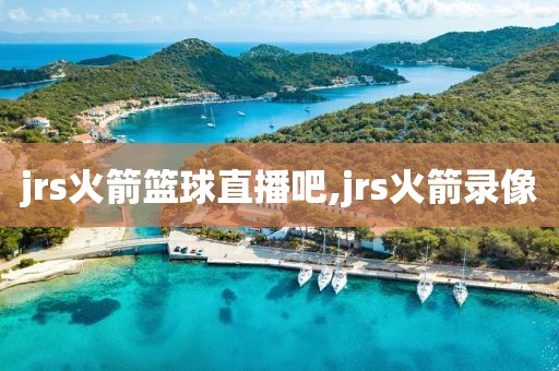 jrs火箭篮球直播吧,jrs火箭录像