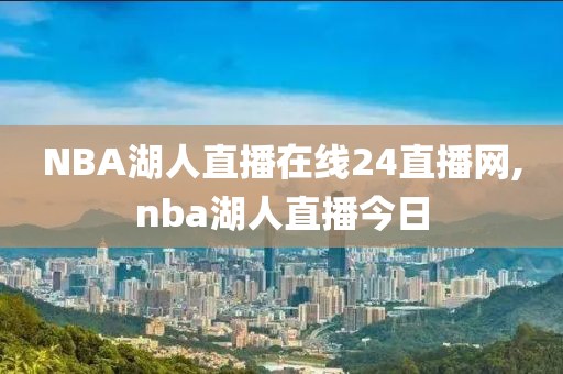 NBA湖人直播在线24直播网,nba湖人直播今日