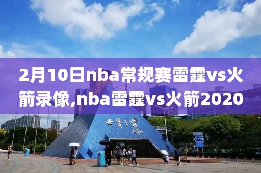 2月10日nba常规赛雷霆vs火箭录像,nba雷霆vs火箭2020