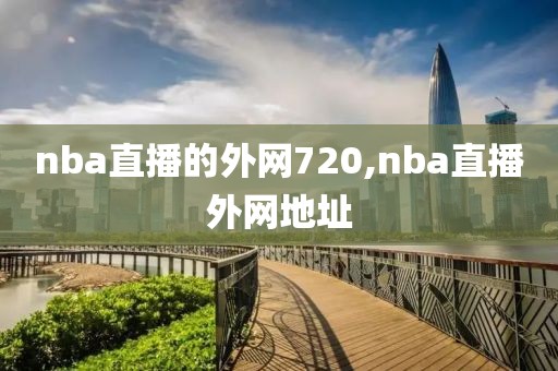 nba直播的外网720,nba直播外网地址